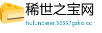 稀世之宝网